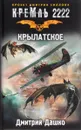 Кремль 2222. Крылатское - Дмитрий Дашко