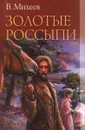 Золотые россыпи - В. Михеев