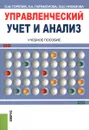 Управленческий учет и анализ. Учебное пособие - О. М. Горелик, Л. А. Парамонова, Э. Ш. Низамова