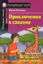 Приключения в саванне / The Adventures in the Grasslands - Юлия Пучкова
