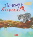 Почему я боюсь? - Хейди Ховарт