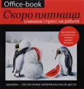 Office-book. Скоро пятница. Снимаем стресс на работе. Демотиваторы и мотиваторы, которые сделают ваш день - Д. Г. Коваленко