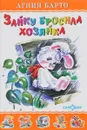 Зайку бросила хозяйка - Агния Барто