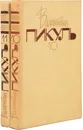 Валентин Пикуль. Собрание сочинений. В 20 томах. Тома 10 - 11. Нечистая сила (комплект из 2 книг) - Валентин Пикуль