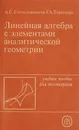 Линейная алгебра с элементами аналитической геометрии - Солодовников Александр Самуилович, Торопова Галина Андреевна