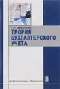 Теория бухгалтерского учета. Учебное пособие - В. Р. Захарьин