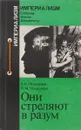 Они стреляют в разум - Меньшиков Виталий Михайлович, Меньшиков Виталий Витальевич