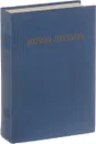 Марина Цветаева. Избранные произведения - Цветаева Марина Ивановна