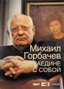 Наедине с собой - Михаил Горбачев