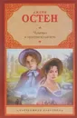 Чувство и чувствительность - Джейн Остен