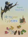 Истории туфелек - Никитина Мария Сергеевна