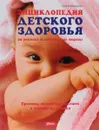 Энциклопедия детского здоровья. От рождения до подросткового возраста - Питер Абрахамс