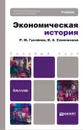 Экономическая история. Учебник - Р. М. Гусейнов, В. А. Семенихина