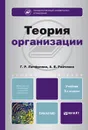 Теория организации. Учебник - Г. Р. Латфуллин, А. В. Райченко