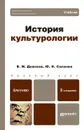 История культурологии. Учебник - В. М. Дианова, Ю. Н. Солонин