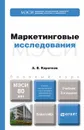 Маркетинговые исследования. Учебник - А. В. Коротков