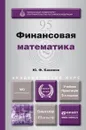 Финансовая математика. Учебник и практикум - Ю. Ф. Касимов