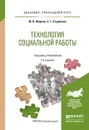 Технология социальной работы. Учебник и практикум - М. В. Фиросов, Е. Г. Студенова