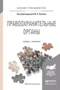 Правоохранительные органы. Учебник и практикум - Поляков М.П. - Отв. ред.