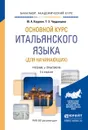 Основной курс итальянского языка. Учебник - Ю. А. Карулин, Т. З. Черданцева