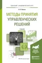 Методы принятия управленческих решений. Учебник - Кузнецов Б.Т.