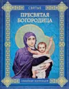 Пресвятая Богородица - Ольга Надпорожская