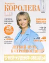 Легкий путь к стройности - Маргарита Королева