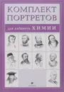 Компл.Портреты для кабинета химии (10 портретов) - Абрамов Ф. А.