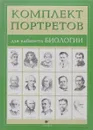 Компл.Портреты для кабинета биологии (15 портретов) - Абрамов Ф. А.