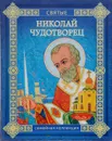 Николай Чудотворец - Валерий Воскобойников