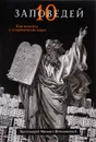 Десять заповедей - Протоиерей Михаил Шполянский