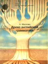 Древо английской грамматики - Н. Маслова