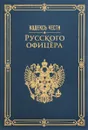 Кодекс чести русского офицера - В. Кульчицкий, В. Дурасов, А. Пушкин