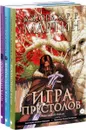 Игра престолов. Графический роман (комплект из 3 книг) - Джордж Р. Р. Мартин