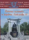 Военная политика и реформы Александра II - Е. П. Толмачев