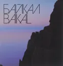 Байкал / Baikal - Марк Сергеев