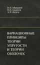 Вариационные принципы теории упругости и теории оболочек - Н. П. Абовский, Н. П. Андреев, А. П. Деруга