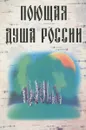 Поющая душа России - Соколов Дмитрий Витальевич