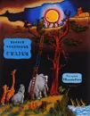 Корней Чуковский. Сказки - Корней Чуковский