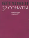 Бетховен. 32 сонаты для фортепиано. Том 1. (№1-15) - Людвиг Ван Бетховен