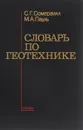 Словарь по геотехнике - С. Г. Сомервилл, М. А. Пауль