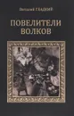 Повелители волков - Виталий Гладкий