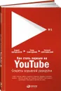 Как стать первым на Youtube. Секреты взрывной раскрутки - Николай Мрочковский, Андрей Парабеллум, Тимур Тажетдинов