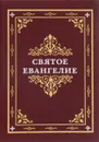 Святое Евангелие (миниатюрное издание) - В. П. Коршунов