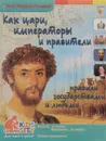 Как цари, императоры и правители правили государствами и людьми - В. В. Владимиров
