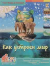 Как устроен мир - А. А. Евстигнеев
