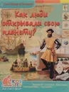 Как люди открывали свою планету? - В. В. Владимиров