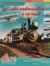 Как люди передвигаются и на чем? - А. А. Евстигнеев