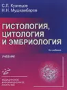 Гистология, цитология и эмбриология. Учебник - С. Л. Кузнецов, Н. Н. Мушкамбаров