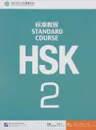 HSK Standard Course 2 (+ MP3) - Wang Feng, Liu Liping, Wang Fang